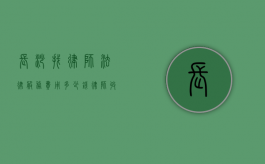 长沙找律师法律服务费用多少钱,律师收费价目表（长沙律师咨询费用是多少）