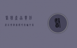 医疗产品责任纠纷案例实证研究论文（医疗产品责任纠纷案例实证研究报告）