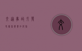 交通事故引发老伤医药费如何赔？