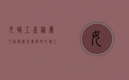 女职工产检属于病假还是事假啊（女职工产检算病假还是事假）