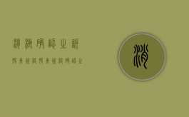 消极确认之诉股东资格（股东资格确认之诉能否调解）