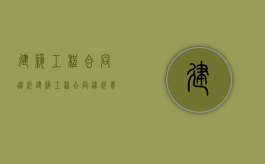 建筑工程合同违约（建筑工程合同违约责任怎么写）