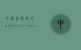 中国法院对外国法院的裁判不予承认和执行怎么办（我国对外国法院的判决的承认与执行）
