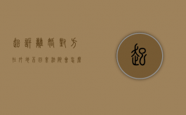 起诉离婚对方在外地不回来法院会怎么判决（起诉离婚对方在外地怎么办）