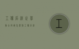 工伤后终止劳动合同该怎么赔（工伤后终止劳动合同该怎么赔偿）
