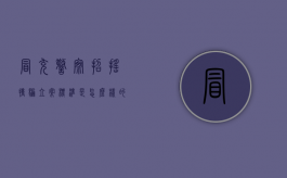 冒充警察招摇撞骗立案标准是怎么样的？（冒充警人员招摇撞骗罪）