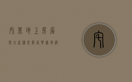 宅基地上房屋与“小产权房”，能否买卖？有没有征收补偿？（宅基地上的小产权房合法吗）