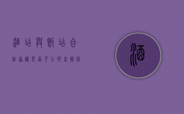 酒店与饭店合作协议是否可以提前解除（酒店合作协议）