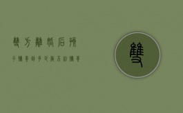 双方离婚后孩子抚养到多少岁不给抚养费（离婚后孩子多大不用给抚养费）