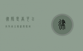 律师是否可以收取定金？解析与探讨