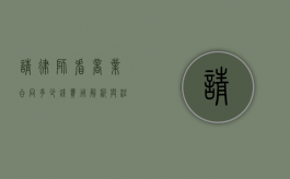 请律师看商业合同多少钱？费用解析与注意事项