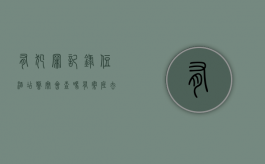有犯罪记录住酒店警察会查吗（有案底去住酒店会有警察查房吗?）