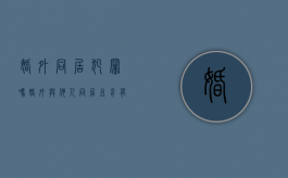 婚外同居犯罪吗（婚外与他人同居且育有子女构成重婚罪吗）