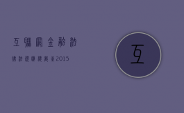互联网金融法律法规汇总（截至2015年10月13日）（互联网金融运行新规则）