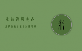 非法运输毒品原植物种子罪（非法运输持有毒品）