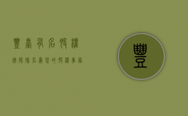 丰台有名股权律师排名，为您的股权事务保驾护航