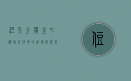 住房公积金在离婚案件中的法律性质是什么（住房公积金离婚财产分割吗）