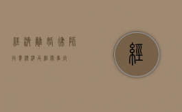 经济离婚律师收费标准及相关事宜