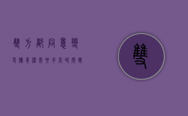 双方都同意变更抚养权需要多长时间（双方同意变更抚养权法院几个工作日办理）