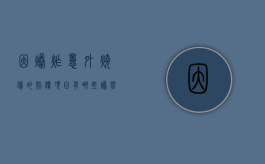 因爆炸意外烧伤的赔偿项目有哪些（爆燃烧伤）
