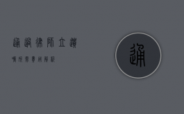 通过律师立遗嘱所需费用解析