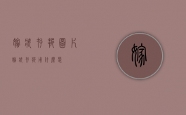 嫁妆存折图片（嫁妆存折用什么装）