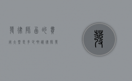 发律师函的费用大概是多少啊（请律师发函怎么收费）