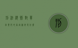 刑法总则对单位累犯的否定条件是什么（我国刑法规定的单位犯罪中的单位包括）