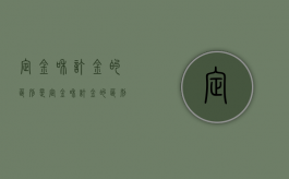 定金和订金的区别是（定金和订金的区别是?）
