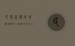 民间流传的拆迁补偿统一标准究竟存不存在？（拆迁专项资金绩效评价）