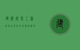 建筑安装工程承包合同法及有关法律有哪些（建筑安装工程承包合同条例废止了吗）