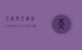 天津探望权纠纷律师要给多少钱（探望权之诉）