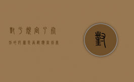 对于规定了死刑的犯罪是否都应当判处死刑（死刑是否应该合法化）