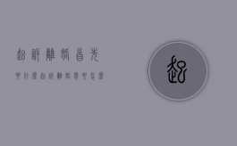 起诉离婚首先要什么（起诉离婚需要怎么操作）