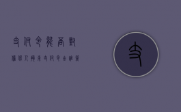 支付令能否对担保人拘束（支付令由谁签发）