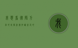 我想看律师方位的直播，法律知识普及的新趋势