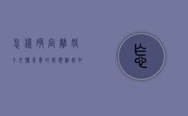 怎样确定离婚子女抚养费的数额（离婚如何确定孩子的抚养权）