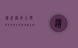遗产继承公证需要哪些材料（办理遗产继承公证要提供哪些资料）