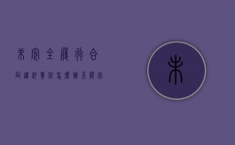 未完全履行合同违约责任怎么办（不能完全履行合同）