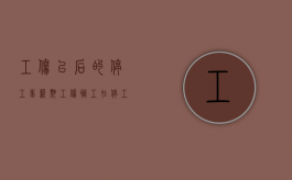 工伤以后的停工留薪期（工伤职工在停工留薪期满后仍需治疗继续享受什么待遇）