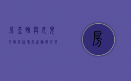 房产赠与女儿,女婿有份吗（房产赠与女儿 过户后再签订附加条件有效吗）
