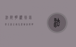 法院明显判错案不纠正该怎么办（法院明显判错案不纠正该怎么办呢怎么投诉）