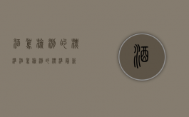 酒驾检测的标准（酒驾检测的标准最新）