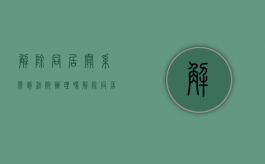 解除同居关系需到法院办理吗（解除同居关系需双方出庭么）