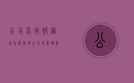 公司名字被冒用怎么处理（公司名义被盗用怎么办）