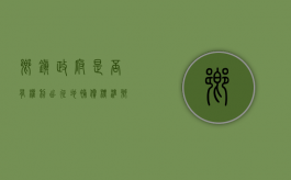乡镇政府是否有权利出征地补偿标准（乡镇政府征地法律依据）