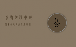 公司如何撤销股东（公司股东怎么撤股）