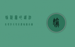 偷税罪的违法表现形式是什么（偷税行为的法律责任）