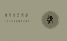 律师会见需戴手铐吗？法律与权益的深度探讨