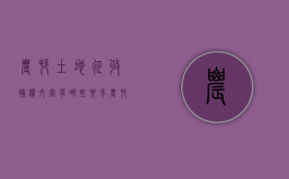 农村土地征收补偿内容有哪些要求（农村土地征收补偿项目）